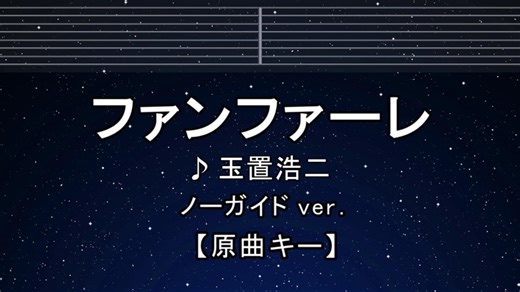 カラオケ♬ ファンファーレ - 玉置浩二 【ガイドメロディなし】 インスト, 歌詞 ふりがな