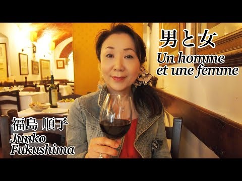 『男と女 / Un homme et une femme』 福島順子