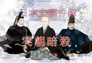 「源実朝暗殺」影の首謀者は誰？｜「実朝暗殺事件」の背景・結果を解説【日本史事件録】 | サライ.jp｜小学館の雑誌『サライ』公式サイト