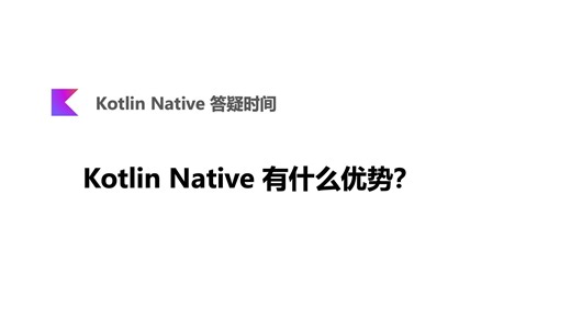 Kotlin Native 有什么优势？