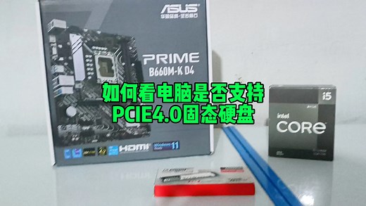 如何查看电脑是否支持PCIE4.0固态硬盘？