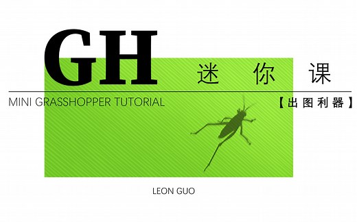 GH迷你课【出图利器】GH中各种插件的安装方法
