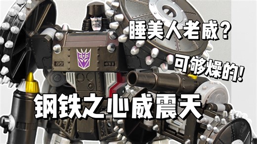 这老威可够燥的!钢铁之心威震天
