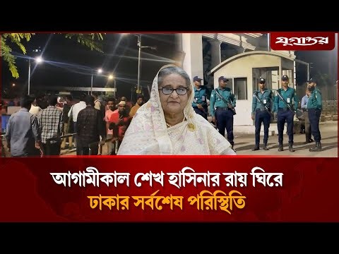 🔴Live: আগামীকাল শেখ হাসিনার রায় ঘিরে ঢাকার সর্বশেষ পরিস্থিতি | Awami League | Shut Down | Jugantor