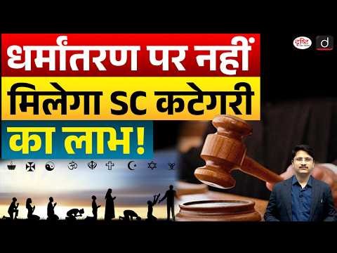 Supreme Court Verdict: No SC Benefits for Converts Other Religions | Current Affairs | Drishti IAS