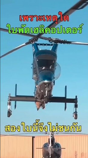 เฮลิคอปเตอร์ใบพัดคู่หมุนสลับทิศทาง