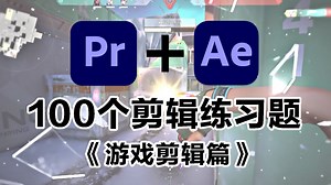【游戏剪辑】100个PR+AE游戏剪辑练习题，兼职接单必备高能击杀剪辑！超实用技巧，打开你的剪辑思路！