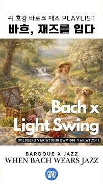 바흐, 재즈를 입다ㅣBach in Jazz_Goldberg Variations BWV 988 Variation 1