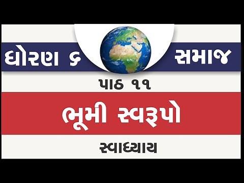 std 6 samajik vigyan ch 11 | standard 6 social science ch 11 swadhyay | std 6 s s ch 11 bhumi swarop