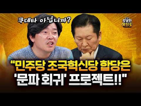 함돈균 "민주당 합당은 '문파 회귀 프로젝트'!" 정청래 대표는...