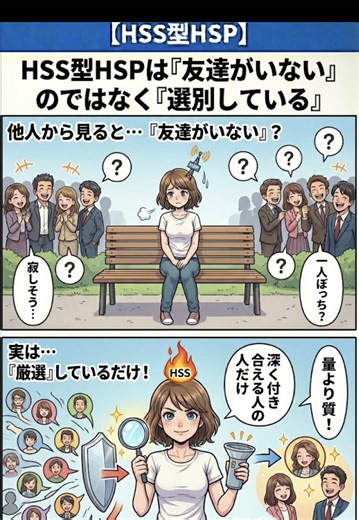 HSS型HSPは「友達がいない」のではなく「選別している」#hspあるある #hspsycho #hsp気質 #hss型hspあるある #hsp
