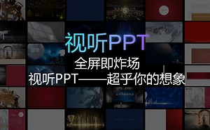 超级震撼视的视听PPT？