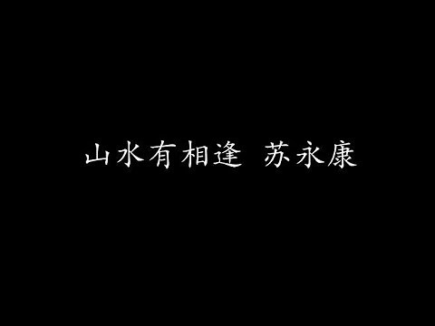 山水有相逢 苏永康 (歌词版)
