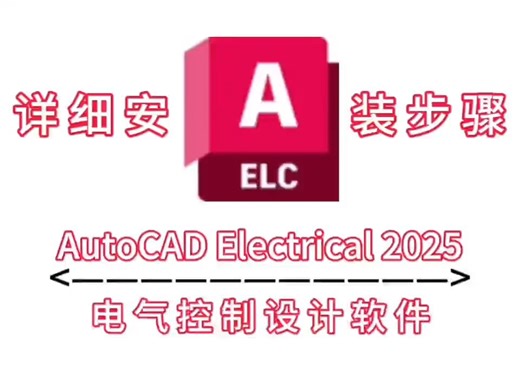 AutoCAD Electrical 2025软件及详细安装步骤
