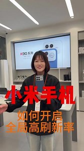 红米k90屏幕刷新率怎么调