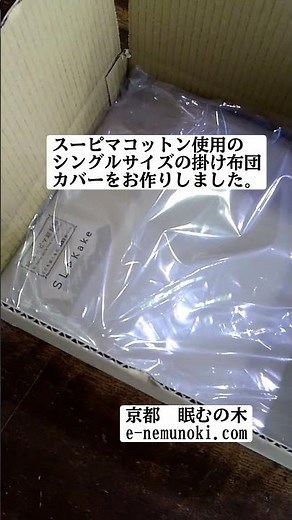 スーピマコットン生地でシングルサイズの掛け布団カバーをお作りしました。#スーピマコットン#掛け布団カバー#布団カバー