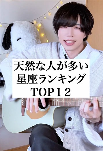 天然な人が多い星座ランキングTOP12