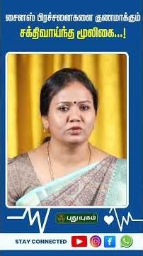 🤧 சைனஸ் பிரச்சனைகளை குணமாக்கும் சக்திவாய்ந்த மூலிகை..! Dr. Jayaroopa #PuthuyugamTV