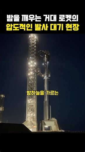 가슴이 웅장해지는 압도적인 로켓 발사 현장