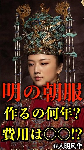 [Shocking] How long did it take to make Ming Dynasty court dress and how much did it cost? #MingD...