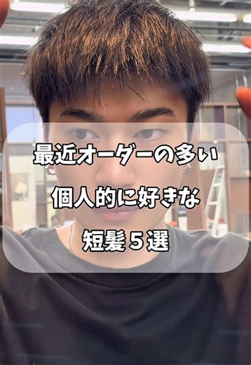 オーダーに最適なアップバング短髪スタイル