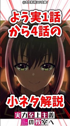 よう実1話〜4話の語られなかった小ネタ解説！#ようこそ実力至上主義の教室へ #よう実 #よう実解説