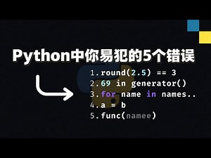 【中配】Python中你易犯的5个错误 - Indently