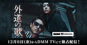 【独占配信】外道の歌 ｜ DMM TV