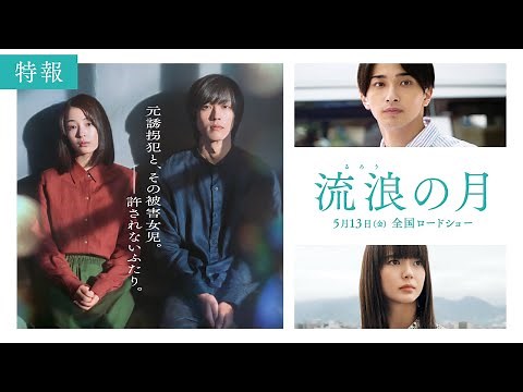 「流浪の月」特報/5.13公開