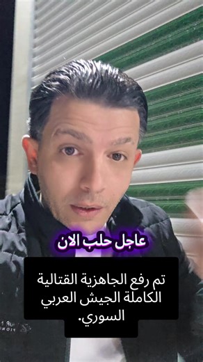 #عاجل عاجل تم رفع الجاهزية القتالية الكاملة الجيش العربي السوري. #حلب_الان