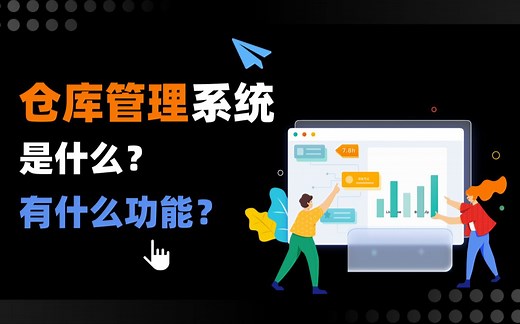 什么是WMS仓库管理系统？它到底有什么功能？