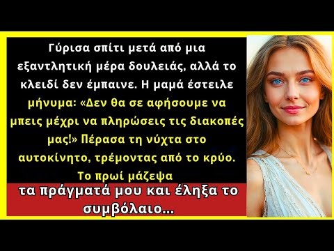 Γύρισα Κουρασμένη, Το Κλειδί Δεν Έμπαινε. Η Μαμά Έγραψε: «Δεν Μπαίνεις Αν Δεν...»