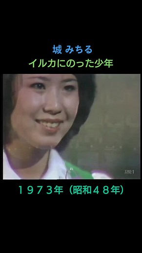 城みちるのデビュー曲「イルカにのった少年」