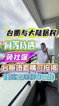 台胞證直購與內地居民同等待遇！免社保限購#新竹買房 #大陸買房 #大陸房產 #竹北買房 #台中買房 #台湾买房 #桃園買房 #高雄買房 #台灣人在大陸 #台灣人在大陸買房