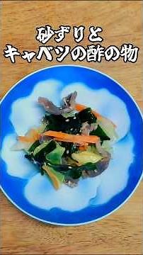 砂ずりとキャベツの酢の物
