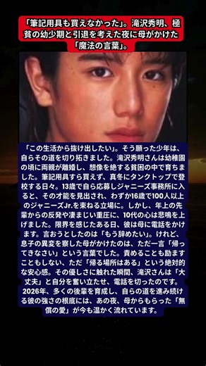 滝沢秀明、13歳で決意した脱貧困。100人以上のJr.を率いた16歳の重圧と、母にかけた「辞めたい」の電話。2026年も語り継がれる、リーダー・タッキーを支えた「帰る場所」という名の深い愛。