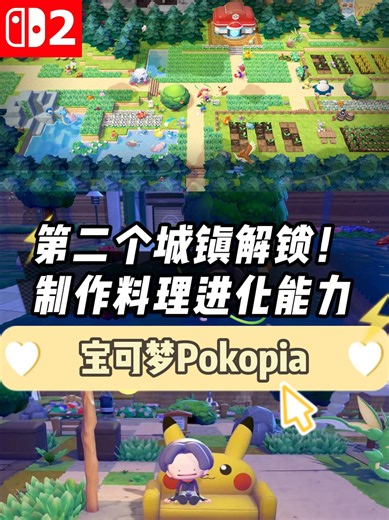 是谁已经美美坐上皮卡丘沙发！可爱到尖叫！ 《宝可梦Pokopia》一上线狂肝8小时！已经美美获得皮卡丘沙发、忍者套装和新发型~如果你还在第一个城镇浇水种地，快去第二个城镇制作料理升级能力，大大提高效率！