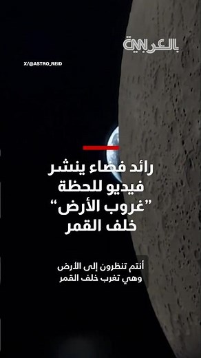 كأنه غروب الشمس من أكثر مقعد غرابة.. رائد فضاء في "ناسا" ينشر فيديو للحظة "غروب الأرض" خلف القمر