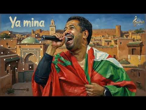 الشاب خالد في أغنية "يا مينة" cheb khaled "Remix" 🔥 💥 بتوزيع جديد