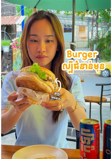 បងៗណាម៉ូយកន្លែងគាត់ខ្លះជួយខំមិនប្រាប់តិចមក 🤗🤗 @V-COLA #normarom #vcola #burger #tiktokfood