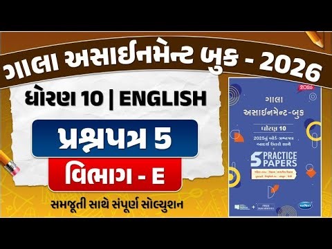 gala assignment std 10 2026 solutions english | Std 10 English paper 5 Section E solution | english