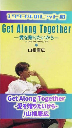 【1993年ヒット曲】Get Along Together -愛を贈りたいから-/山根康広