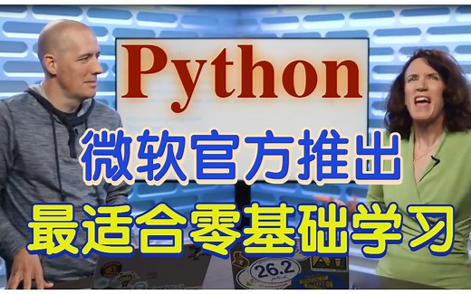 【微软官方最新推出：Python教程】最适合零基础入门版（附中文字幕）分享给大家学习！