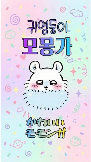💕かわいいモモンガ💕귀여운 모몽가💕 모음집 #치이카와 #모몽가 #ちいかわ #먼작귀 #モモンガ