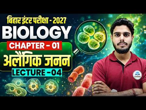 12th Biology Chap 01 | अलैंगिक जनन क्या है | अलैंगिक जनन के प्रकार | Asexual Reproduction