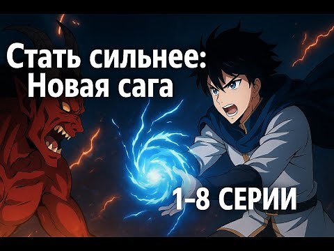 Аниме Стать сильнее! Новая сага 🔥 Все серии 1–8 | Эпическая битва за будущее