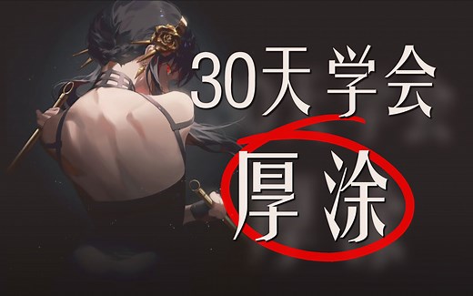 【厚涂教程】暑假30天看完这套视频你也能成为厚涂大佬，从板绘基础 素描石膏 色彩过渡 材质画法 厚涂五官 人物实战全方位带你入门厚涂！