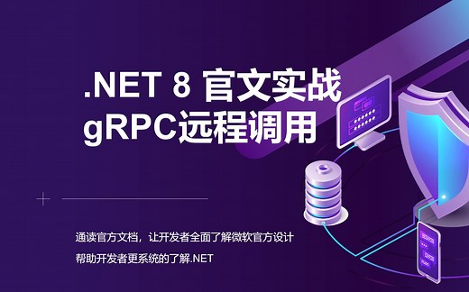 【.NET8 入门系列】实战谷歌gRPC实时通信技术