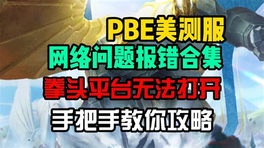 PBE美测服Vanguard反作弊报错弹窗闪退进不去游戏，VAN错误代码解决办法