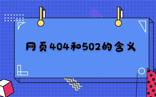 大家有没有遇到过网页出现404和502的情况，快和我一起看看这是什么情况